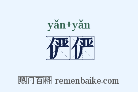俨俨是什么意思的图片